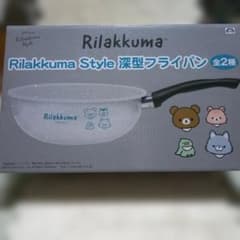 【新品未使用】リラックマ 深型フライパン 20cm
