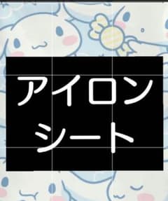 アイロンシート 大