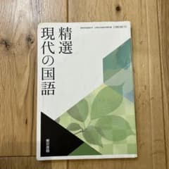 【東京書籍】精選 現代の国語 高等学校国語科用のサムネイル