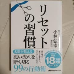 リセットの習慣のサムネイル
