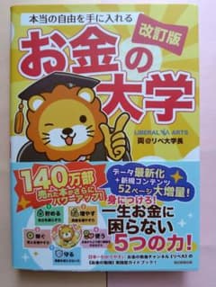 お金の大学 改訂版　両＠リベ大学長のサムネイル
