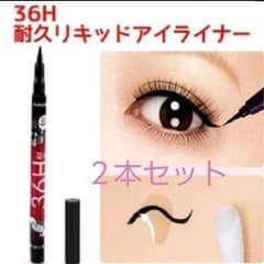 ☆36時間 リキッドアイライナー 2本セットのサムネイル