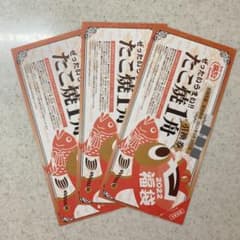 銀だこ ☆ たこ焼き引換券 3枚のサムネイル