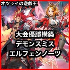 大会優勝構築 デモンスミスエルフェンノーツデッキ アルマデス メディウス ルキナ m11412865448_1.jpg?1762867558