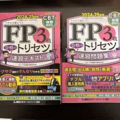 FP3級 合格のトリセツ 速習テキスト 2024-25年度版のサムネイル