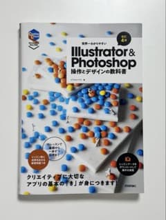 世界一わかりやすい Illustrator & Photoshop 改訂4版 - メルカリ