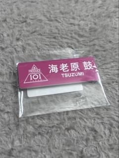 海老原鼓 ネームプレート 日プ ME:I 海老原鼓 プデュ ネームプレート - メルカリ