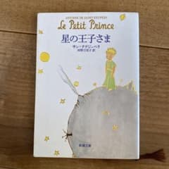 星の王子さまのサムネイル