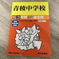 青稜中学校3年間スーパー過去問 2021年度用のサムネイル