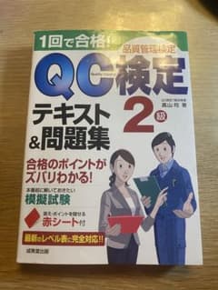1回で合格!QC検定2級テキスト&問題集 品質管理検定のサムネイル