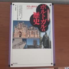 ポルトガルの歴史 (小学校歴史教科書）のサムネイル