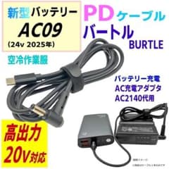 バートルAC09(24v)バッテリー充電器AC2140代用PDケーブルPVC素材