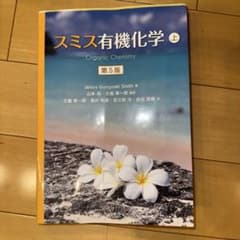 スミス有機化学 上 - メルカリ