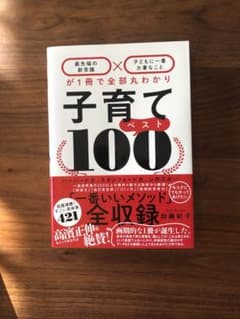 子育てベスト100 「最先端の新常識×子どもに一番大事なこと」が1冊で全部丸わ…のサムネイル