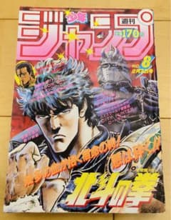 週刊少年ジャンプ 1986年8号 北斗の拳/ 武論尊・原哲夫 - メルカリ