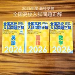 2026年度 全国高校入試問題正解3冊セット - メルカリ