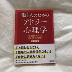 働く人のためのアドラー心理学 : 「もう疲れたよ…」にきく8つの習慣のサムネイル