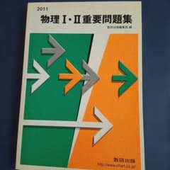 '21物理重要問題集−数研出版 解答解説付き 未使用のサムネイル