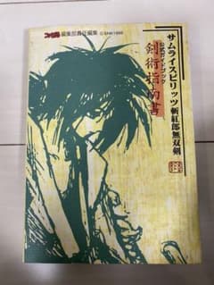 サムライスピリッツ斬紅郎無双剣　公式ガイドブック　剣術指南書のサムネイル