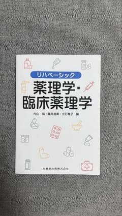 リハベーシック　薬理学・臨床薬理学のサムネイル