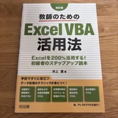 教師のためのExcelVBA活用法のサムネイル