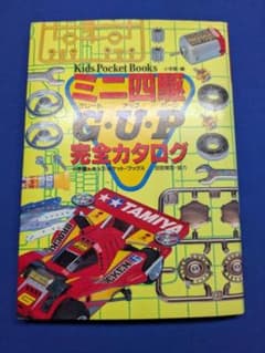 ミニ四駆 G・U・P 完全カタログ 小学館 1996年 初版第1刷 田宮模型のサムネイル