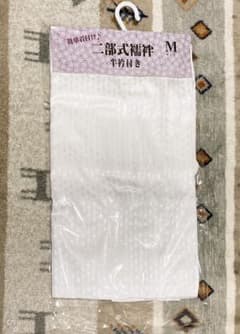 【新品未使用】二部式襦袢 冬物 Mサイズのサムネイル
