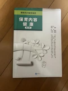 保育内容　健康　第2版　新時代の保育双書　教科書のサムネイル