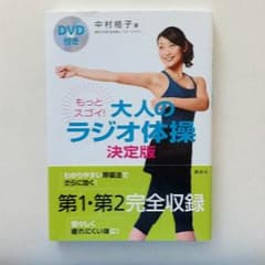 もっとスゴイ！ 大人のラジオ体操のサムネイル