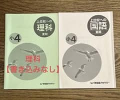 早稲田アカデミー 4年 夏期講習 上位校テキスト2科目 国語 理科 - メルカリ