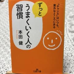 ずっとうまくいく人の習慣 本田健 王様文庫のサムネイル