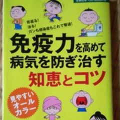 免疫力を高めて病気を防ぎ治す知恵とコツのサムネイル