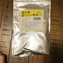 屋久島　春ウコン粉末　300gのサムネイル