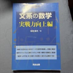 文系の数学 実戦力向上編のサムネイル