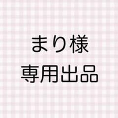 まり様 専用出品のサムネイル