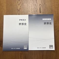 資格の大原 公務員講座 世界史 テキスト 実戦問題集セットのサムネイル