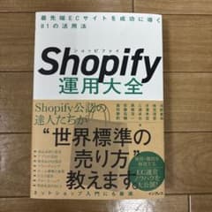 Shopify運用大全 最先端ECサイトを成功に導く81の活用法のサムネイル