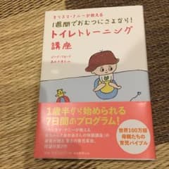 カリスマ・ナニーが教える1週間でおむつにさよなら!トイレトレーニング講座のサムネイル