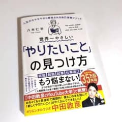 世界一やさしい「やりたいこと」の見つけ方 人生のモヤモヤから解放される自己理解…のサムネイル