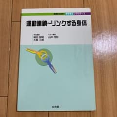 運動連鎖～リンクする身体のサムネイル