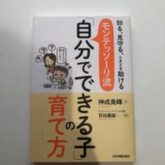 モンテッソーリ流「自分でできる子」の育て方 : 知る、見守る、ときどき助けるのサムネイル