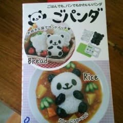 新品♪ごパンダ♪お子さまにどうぞのサムネイル