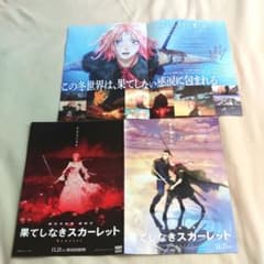果てしなきスカーレット チラシ
