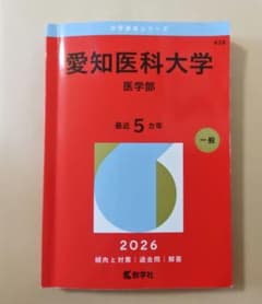 愛知医科大学 医学部　一般　2026年度 （2021年〜2025年）のサムネイル