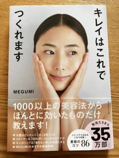 キレイはこれでつくれます　MEGUMIのサムネイル