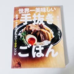 世界一美味しい手抜きごはん 最速! やる気のいらない100レシピ　料理本
