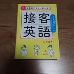 接客英語 全業種ですぐに使える!のサムネイル