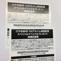 【けやき坂46】 1st アルバム 走り出す瞬間 応募券 2枚のサムネイル