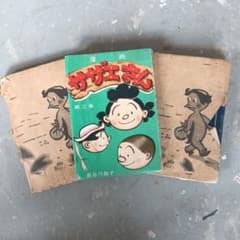 漫画 サザエさん 長谷川町子　 昭和39年発行３冊のサムネイル