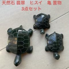 天然石 翡翠 ヒスイ 亀 置物 3点セット - メルカリ